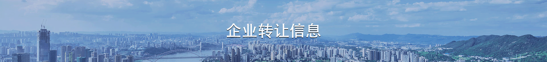 企业转让banner